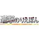 進撃のりえぽん (attack on riepon)