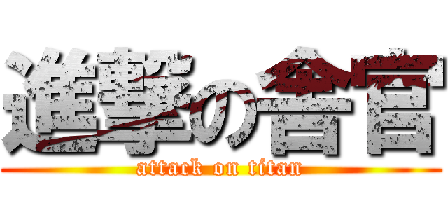 進撃の舎官 (attack on titan)