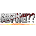 羅刹組✿︎ (Bluerose)