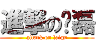 進撃の顾磊 (attack on leigu)