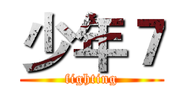 少年７ (fighting)