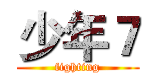 少年７ (fighting)