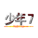 少年７ (fighting)