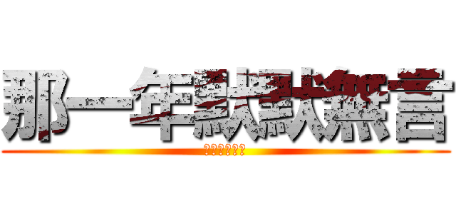 那一年默默無言 (只能選擇離開)