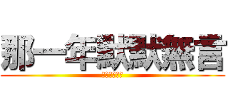 那一年默默無言 (只能選擇離開)