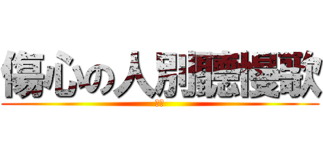 傷心の人別聽慢歌 (動詞)