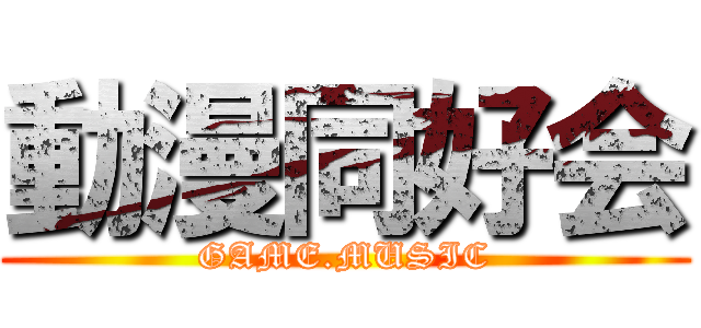 動漫同好会 (GAME.MUSIC)