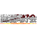動漫同好会 (GAME.MUSIC)