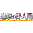 進撃の好人雨 (laoyu is biantai)