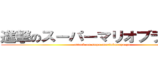 進撃のスーパーマリオブラザーズ (attack on supa-marioburaza-zu)