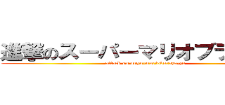 進撃のスーパーマリオブラザーズ (attack on supa-marioburaza-zu)