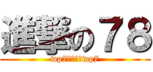 進撃の７８ (wp7吧不止黑wp7)
