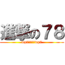 進撃の７８ (wp7吧不止黑wp7)