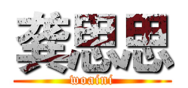 龚思思 (woaini)