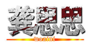 龚思思 (woaini)