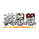 龚思思 (woaini)