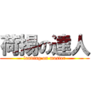 荷揚の達人 (landing on master)