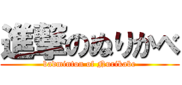 進撃のぬりかべ (badminton of Nurikabe)