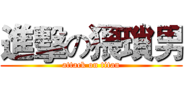 進擊の猥瑣男 (attack on titan)