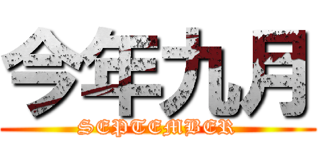 今年九月 (SEPTEMBER)