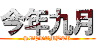 今年九月 (SEPTEMBER)