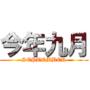 今年九月 (SEPTEMBER)
