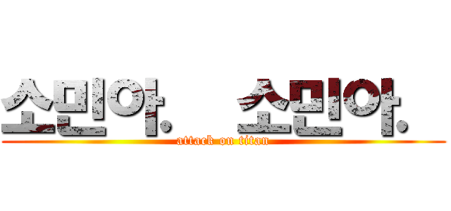 소민아． 소민아． (attack on titan)