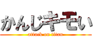 かんじキモい (attack on titan)