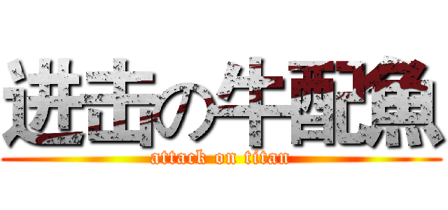 进击の牛配魚 (attack on titan)