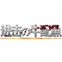 进击の牛配魚 (attack on titan)