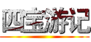 四宝游记 ()
