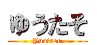 ゆうたそ (Yuutaso)