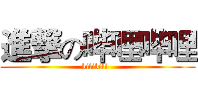 進撃の哔哩哔哩 (bilibili  )