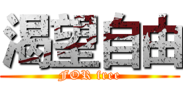 渴望自由 (FOR free)