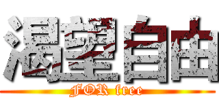 渴望自由 (FOR free)