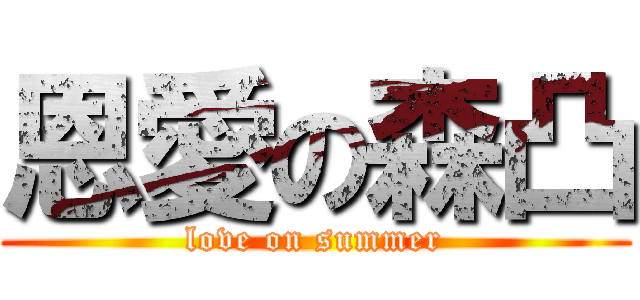 恩愛の森凸 (love on summer)