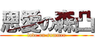 恩愛の森凸 (love on summer)