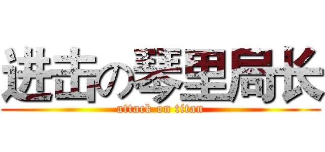 进击の琴里局长 (attack on titan)