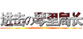 进击の琴里局长 (attack on titan)