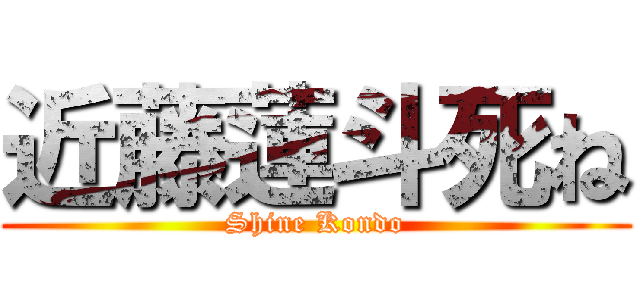 近藤蓮斗死ね (Shine Kondo)