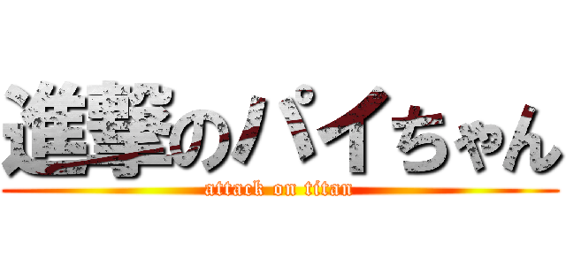 進撃のパイちゃん (attack on titan)