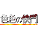 色色の快門 ()