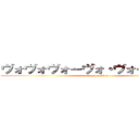 ヴォヴォヴォーヴォ・ヴォーヴォヴォ (attack on titan)