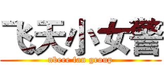 飞天小女警 (nbeee fan group)
