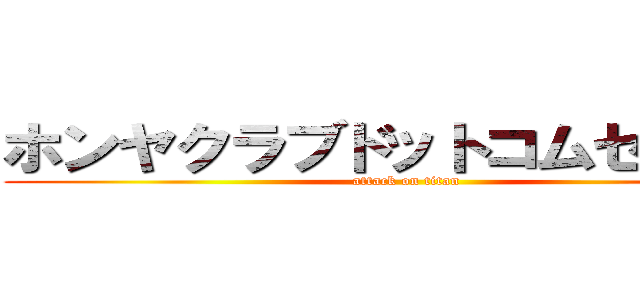 ホンヤクラブドットコムセンター (attack on titan)