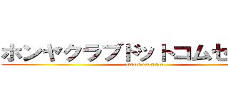 ホンヤクラブドットコムセンター (attack on titan)