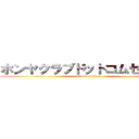 ホンヤクラブドットコムセンター (attack on titan)