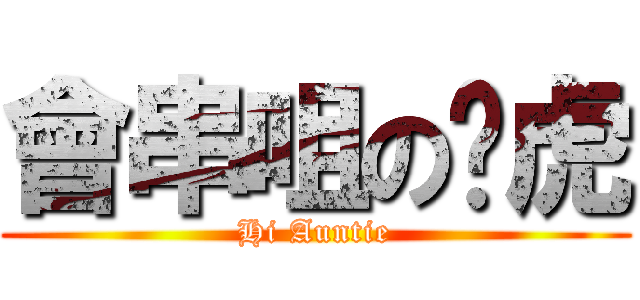 會串咀の啞虎 (Hi Auntie)