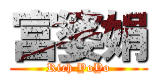 富婆娟 (Rich YoYo)