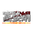 富婆娟 (Rich YoYo)